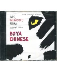 CD-ROM (MP3). Курс китайского языка "Boya Chinese". Начальный уровень. Ступень 2