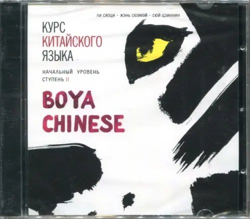 Обложка книги «CD-ROM (MP3). Курс китайского языка "Boya Chinese". Начальный уровень. Ступень 2»