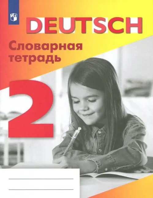 Немецкий язык. Бим (2-11) Немецкий язык. 2 класс. Словарная тетрадь