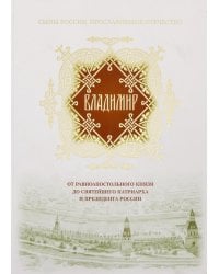 Владимир. От равноапостольного князя до Святейшего Патриарха и президента России
