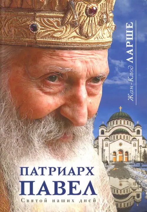 Патриарх Павел. Святой наших дней Патриарх Павел. Святой наших дней