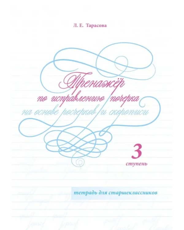 Дополнительное изображение книги «Тренажер по исправлению почерка на основе росчерков и скорописи для старшеклассников. Ступень 3»
