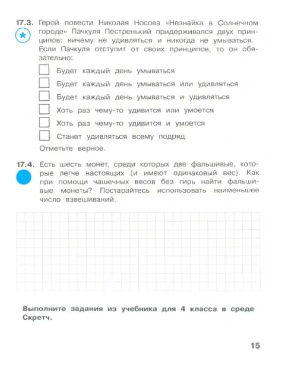 Информатика. 4 класс. Рабочая тетрадь. В 2-х частях. Часть 2