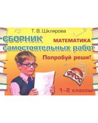 Математика. Сборник самостоятельных работ "Попробуй реши!". 1-2 классы. ФГОС