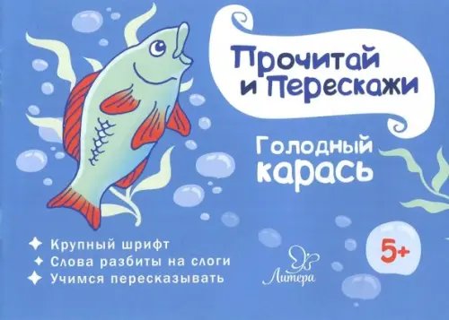 Прочитай и перескажи Голодный карась