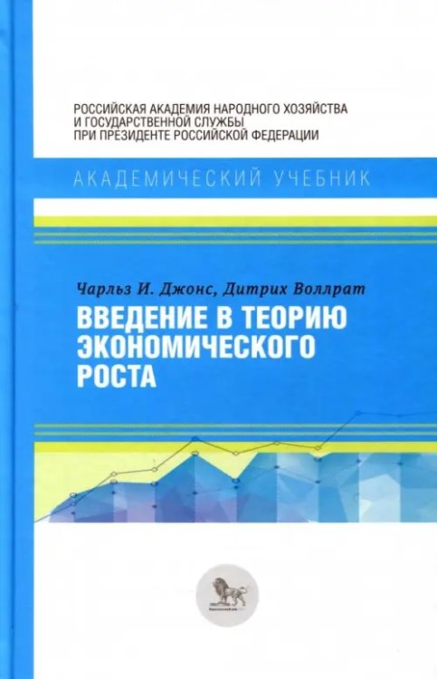 Академический учебник Введение в теорию экономического роста