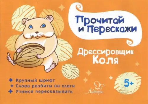 Прочитай и перескажи Дрессировщик Коля