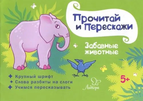 Прочитай и перескажи Забавные животные