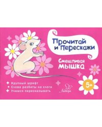 Смешливая мышка