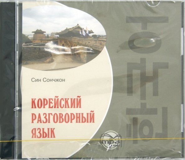 Обложка книги «CD-ROM (MP3). Корейский разговорный язык. Аудиокнига», ISBN 9785992506587