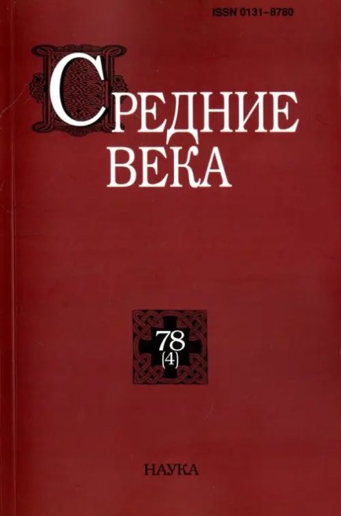 Средние века. Выпуск 78 (4) 2017
