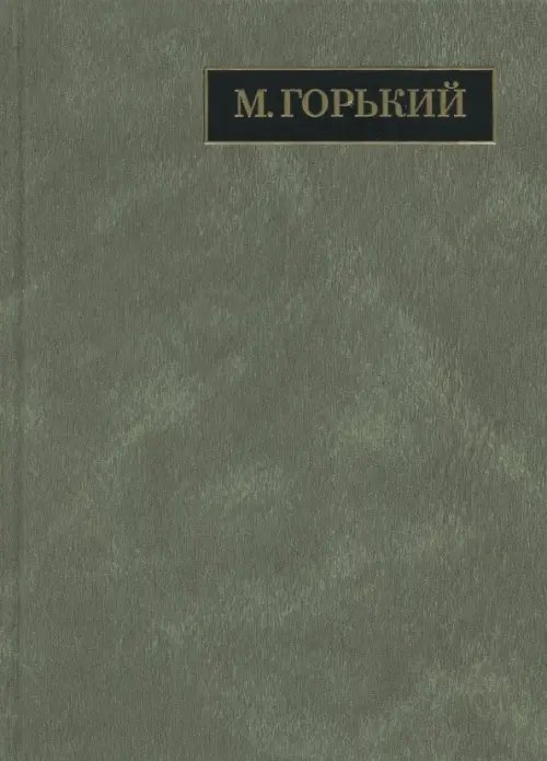 Полное собрание сочинений. Письма. В 24 томах. Том 20. Письма август 1930 - ноябрь 1931 Полное собрание сочинений. Письма. В 24 томах. Том 20. Письма август 1930 - ноябрь 1931