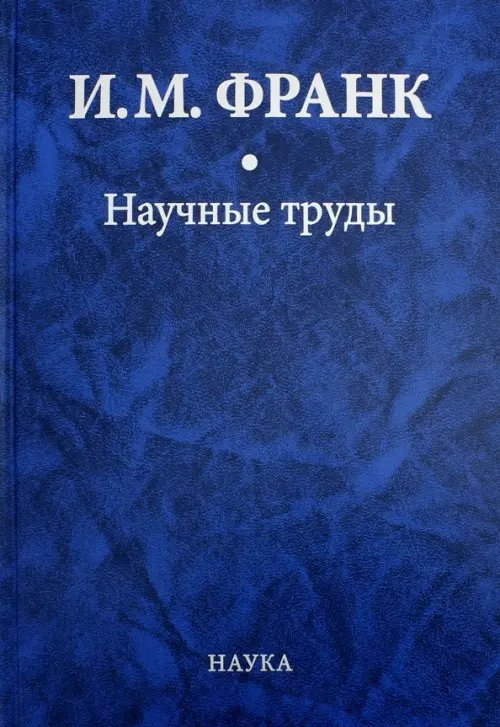 Научные труды. В 2-х книгах. Книга 1 Научные труды. В 2-х книгах. Книга 1