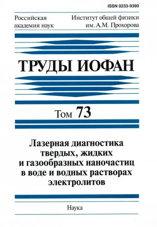 Труды ИОФАН. Т. 73. Лазерная диагностика твердых, жидких и газообразных наночастиц в воде Труды ИОФАН. Т. 73. Лазерная диагностика твердых, жидких и газообразных наночастиц в воде