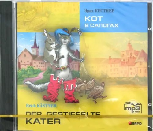 Обложка книги «CD-ROM (MP3). Кот в сапогах: на немецком языке. Аудиокнига»