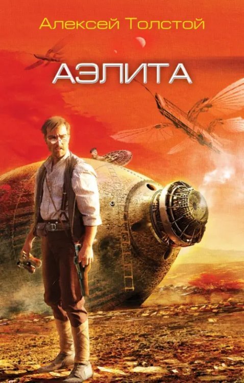 Наша лучшая фантастика (обл) Аэлита