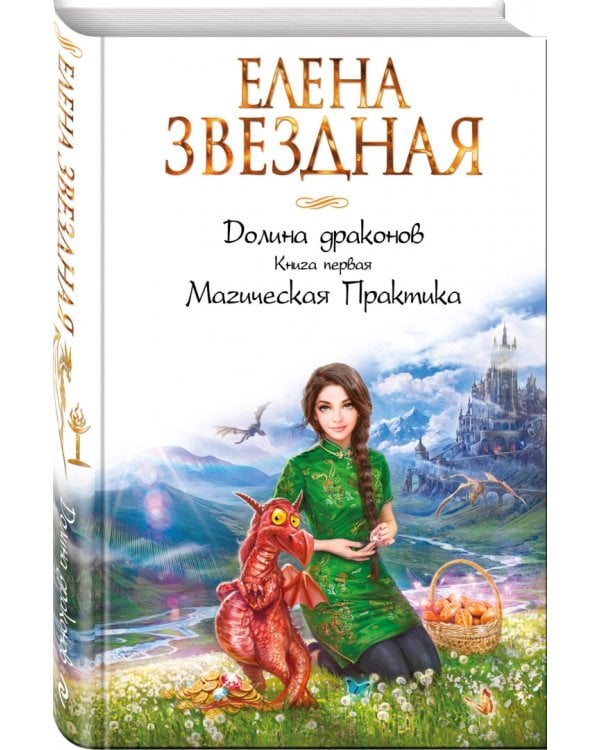 Долина драконов. Книга 1. Магическая Практика