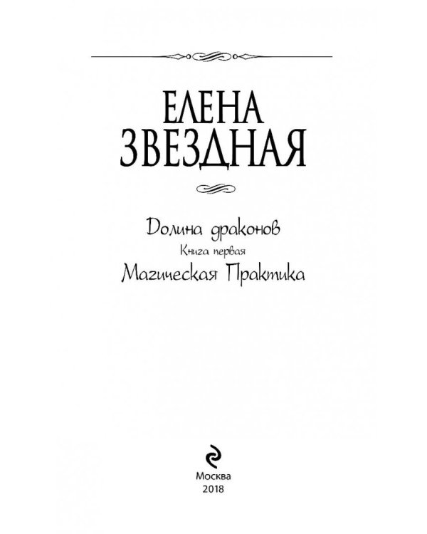 Долина драконов. Книга 1. Магическая Практика