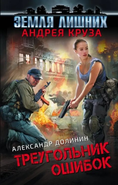 Вселенная Андрея Круза Земля лишних. Треугольник ошибок