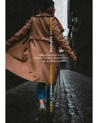 Наши судьбы сплелись