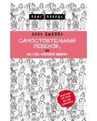 Самостоятельный ребенок, или Как стать "ленивой мамой"