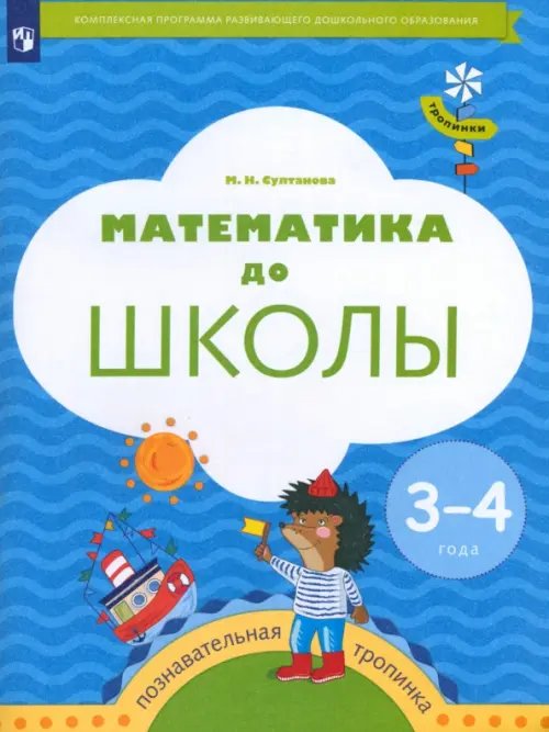 Тропинки Математика до школы. 3-4 года. Рабочая тетрадь. ФГОС ДО