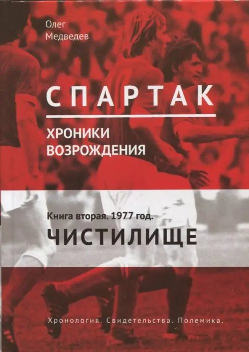 Спартак. Хроники возрождения. Книга 2. 1977 г. &quot;Чистилище&quot;