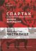 Спартак. Хроники возрождения. Книга 2. 1977 г. "Чистилище"