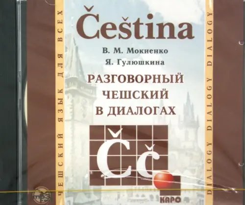 Обложка книги «CD-ROM (MP3). Разговорный чешский в диалогах. Аудиокнига»