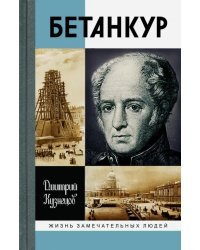 Бетанкур