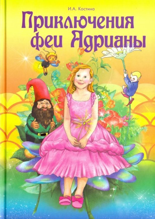 Приключение феи Адрианы Приключение феи Адрианы