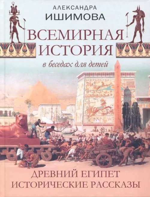 Всемирная история в беседах для детей. Древний Египет. Исторические рассказы