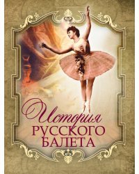 История русского балета