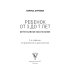 Ребенок от 3 до 7 лет. Интенсивное воспитание