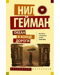 Океан в конце дороги