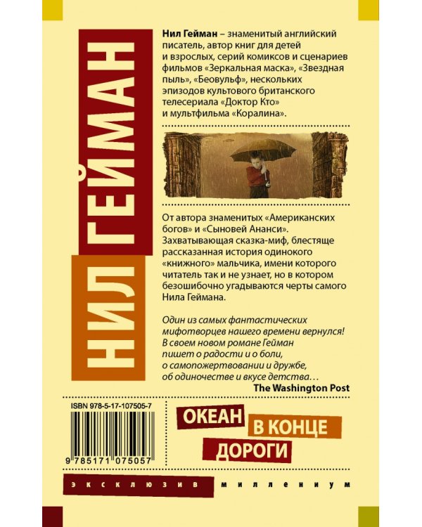 Океан в конце дороги