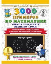 Математика. 1 класс. Учимся определять время по часам. Формирование представления о времени