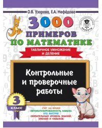 Математика. 3 класс. Контрольные и проверочные работы. Таблица умножения и деления