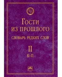 Гости из прошлого. Словарь редких слов. Том 2. К-П