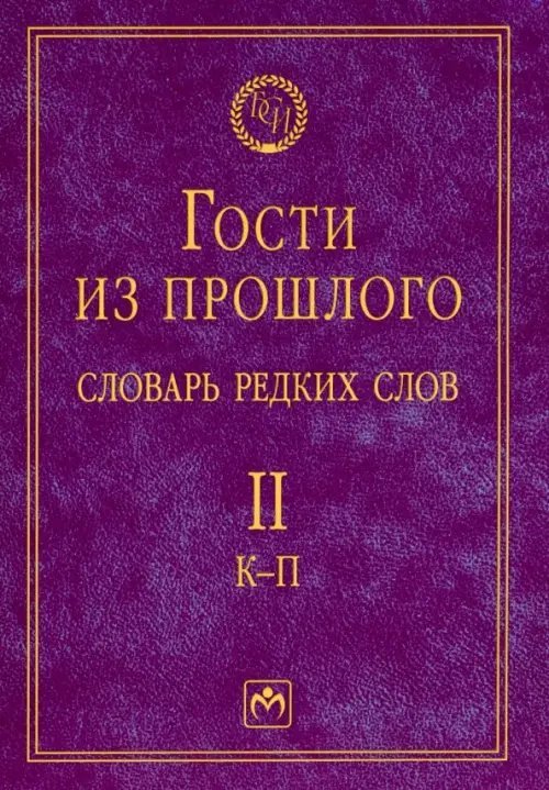 Библиотека словарей "Инфра-М" Гости из прошлого. Словарь редких слов. Том 2. К-П