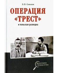 Операция &quot;Трест&quot; и польская разведка