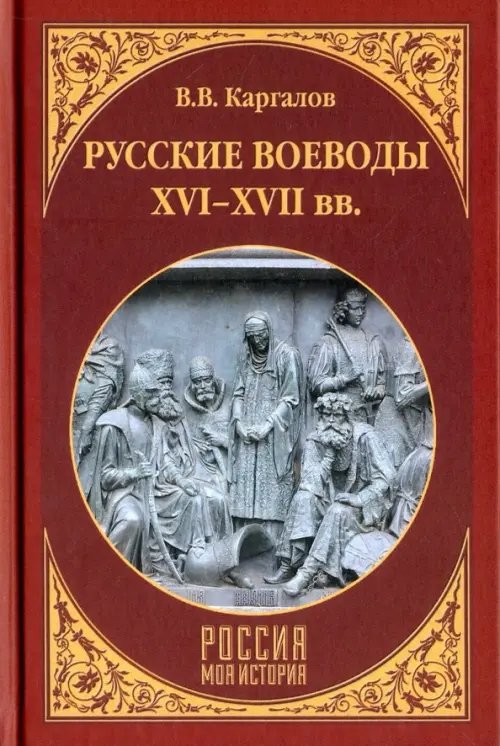 Россия. Моя история Русские воеводы ХVI - ХVII вв.