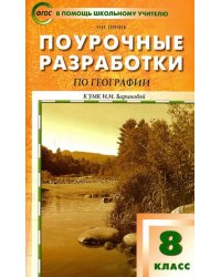География. 8 класс. Поурочные разработки к УМК И. И. Бариновой. ФГОС
