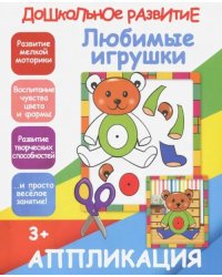 Апликация &quot;Любимые игрушки&quot;