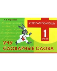 Скорая помощь. Учу словарные слова. 1 класс