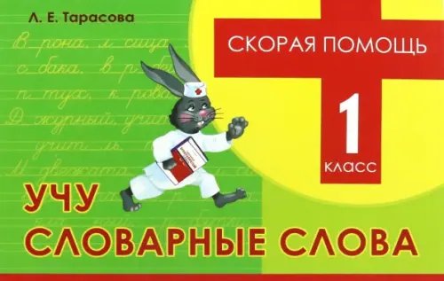 Прописи Скорая помощь. Учу словарные слова. 1 класс