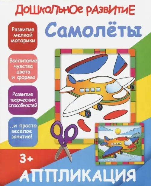 Дошкольное развитие Аппликация "Самолеты"