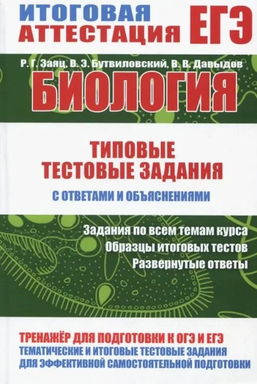 Государственная итоговая аттестация Биология. Типовые тестовые задания с ответами и объяснениями