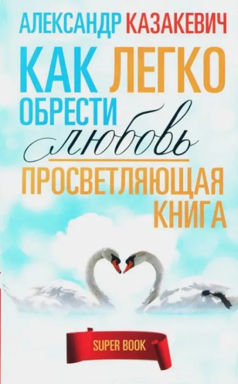 Super-book Просветляющая книга. Как легко обрести любовь