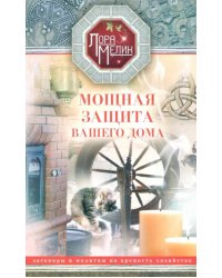 Мощная защита вашего дома. Заговоры и молитвы